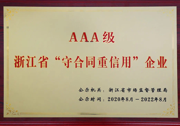 AAA級浙江省守合同重信用”企業